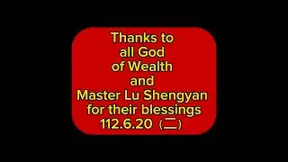 Thanks to all God of Wealth and Master Lu Shengyan for their blessings.112.6.20（二）