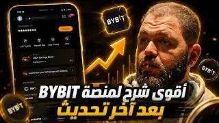 شرح منصة BYBIT بالكامل 2026