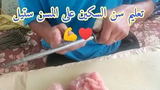طريقة سهلة لسن السكين على المسن ستيل / fusils/للمبتدئين 💪رقم الهاتف للتواصل 0611239062