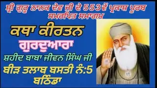 ਸ਼੍ਰੀਗੁਰੂਨਾਨਕ ਦੇਵ ਜੀ ਦੇ ਪ੍ਰਕਾਸ਼ ਪੂਰਬ ਸਮਾਗਮ Shahid BabaJiwan Singh GurDuwara BirTalab Bathinda#Shabad