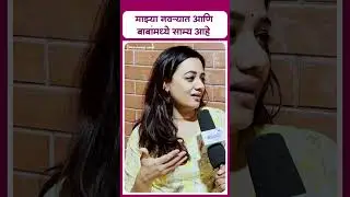 Spruha joshi latest video | माझ्या नवऱ्यात आणि बाबांमध्ये साम्य आहे