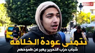 شباب حزب التحرير.. نريد دولة خـ. لافة على منهج النبوة