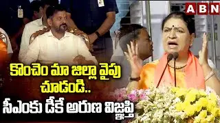కొంచం మా జిల్లా వైపు చూడండి.. సీఎంకు డీకే అరుణ విజ్ఞప్తి | MP DK Aruna’s Request to CM Revanth | ABN
