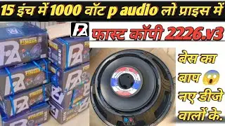 P aideo 800 1000 watt first copy speaker price #best speaker in lowest price #paideo2226