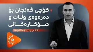 Legel Ranj | لەگەڵ رەنج - کۆچی گەنجان بۆ دەرەوەی وڵات و هۆکارەکانی
