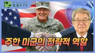 주한 미군의 전략적 역할 (이춘근 박사)