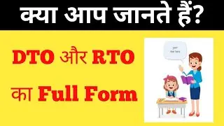 DTO और RTO का फुल फार्म क्या होता हैं? DTO और RTO ka full form in hindi _ DTO_RTO @internetwalapadhaiclass5-9
