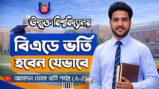 বিএড ভর্তি A to Z l যোগ্যতা, আবেদন, ভর্তি পরীক্ষা, প্রয়োজনীয় কাগজপত্র সবকিছু । BOU l MESBD