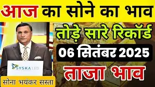 06 September 2025 | Gold Rate Today In India | 18 Carat Sone Ka Bhav | 22, 24 Carat Sone Ka Bhav