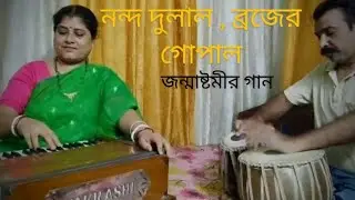 নন্দ দুলাল ব্রজের গোপাল || Nanda Dulal Brojer Gopal || কৃষ্ণ ভজন# jonmastomi special