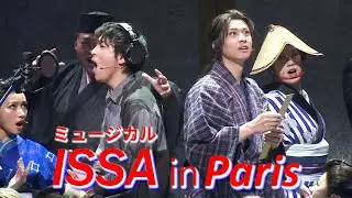 ミュージカル「ISSA in Paris」公開ゲネプロ　海宝直人、岡宮来夢、潤花、豊原江理佳が熱唱＆熱演！（染谷洸太 彩吹真央 内田未来 阿部裕）