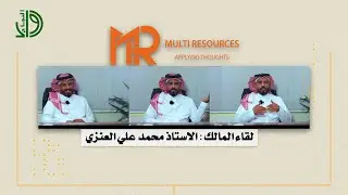 شركة المصادر المتعددة _ Multi Resources || لقاء المالك : الاستاذ محمد علي العنزي