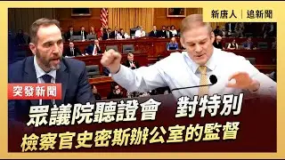 眾議院聽證會：對特別檢察官史密斯辦公室的監督｜#新唐人電視台1/22/2026