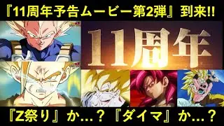 【ドッカンバトル】『11周年予告ムービー第2弾』到来！11周年はZ祭りか…？ダイマか…？