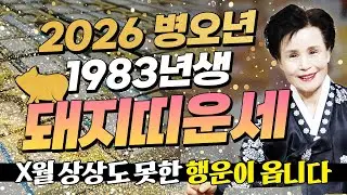 꼭 시청하세요..!! 2026년 1983년생 43세 돼지띠운세 배신당했던 모든날을 보답받습니다! 83년생 돼지띠의 운명과 평생의 운세 / 2026년 병오년 43세 돼지띠 신년운세