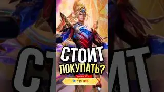 ВЫГОДНО ЛИ ПОКУПАТЬ MSC ПРОПУСК В MOBILE LEGENDS