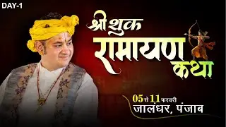 श्री शुक रामायण कथा | जालंधर | Shri Shuk Ramayan Katha LIVE in Jalandhar Day 1 | Sri Pundrik Goswami