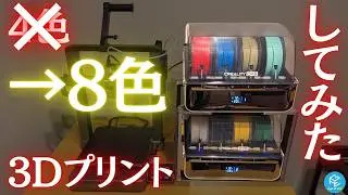 【超絶カラフル】マルチカラー3Dプリンターを4色から8色に拡張！Creality Hi Comboを使って導入から実践まで徹底解説！30時間超えの8色3Dプリントの結末は！？