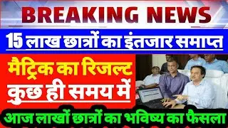 बिहार बोर्ड मैट्रिक रिजल्ट जल्द घोषित | Bihar board 10th result 2021 date | Bseb matric result 2021