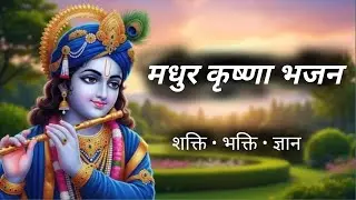 जय श्रीकृष्ण 🙏 | Powerful Krishna Bhajan | Shri Krishna Devotional Song | Goosebumps Bhajan