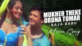 Mukher Theke Ordna Tomar | Movie Song | Raja Babu | Babul Supriyo, Suchandra | ECHO BENGALI MUZIK