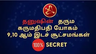 தனுசு - தர்மகர்மாதிபதி யோகம் 9,10மிட சூட்சுமம் 100% secret | Dhanusu | Sri Mahalakshmi Jothidam
