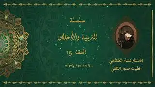 التربية والأخلاق - 15