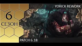[Patch 6.18] Reworked Yorick guide - Гайд по Йорику от Зака