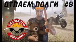 Gas Station Simulator #8 - Свободное плавание!