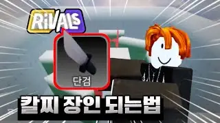 🔥칼찌 장인이 알려주는 “칼찌 장인 되는법”🔥
