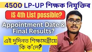 4500 Teacher Recruitment Appointment Date, 4th List & Final List!!, What Education Minister Said