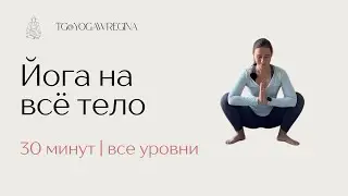 Йога на всё тело - 30 минут