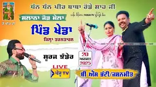 🔴{LIVE} ਸਲਾਨਾ ਜੋੜ ਮੇਲਾ |ਪਿੰਡ ਖੇਡਾ|ਤਰਨਤਾਰਨ |PIND KHEDA |  TARNTARAN |BS BHATTI JASHANMEET