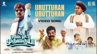ஒத்த ஒட்டு முத்தையா | Urutturan Official Video Song | | Goundamani | Yogibabu