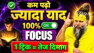 ✅ How to study less and remember more? | 100% Study Focus | The Secret to Becoming a Topper | Pre...
