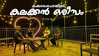 കലക്കൻ ഒരീസം l Kakkadampoyil l cocoon resort l kakkadampoyil resortl Nayadampoyil #kakkadampoyil