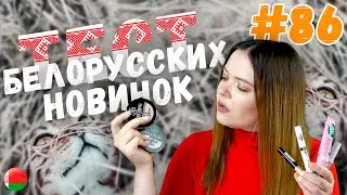 Белорусская косметика | бюджетная косметика | Новинки Bielita, Belor Design, L'atuage и Luxvisage 0+