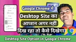 Google Chrome me desktop site ka option nahi dikhne par desktop site kaise chalu Karen