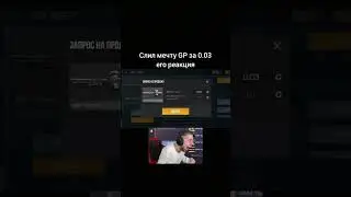 слил мечту gp его реакция #standoff2 #standoffmemes #gp