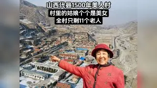 山西代县1500年美人村，村里姑娘个个是美女，全村剩11个人