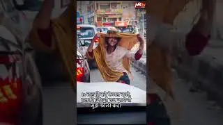 Agra: सड़क पर भीख मांगती लड़की का Dance हुआ Viral... MBtv News