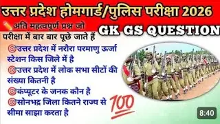 UP POLICE HOME GUARD IMPORTANT GK GS || POLICE SSC GD GK VIDEO BY VIVEK SIR
