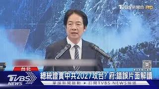 總統證實中共2027攻台? 府:錯誤片面解讀｜TVBS新聞 @TVBSNEWS01