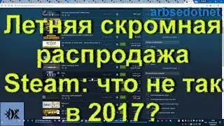 Летняя распродажа Steam: что не так в 2017?