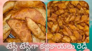 #YouTube#food video# ఈజీగా టేస్టీ టేస్టీ కజ్జికాయలు రెడీ. మీరు కూడా ఇలా ట్రై చేయండి. Super 😋👌👍 like#