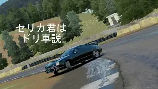ノーマルのセリカはドリフトに最適説