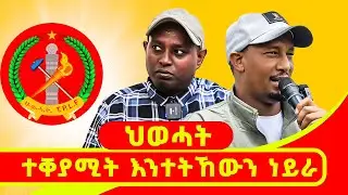 ህወሓት ተቐያሚት እንተትኸውን ኔራ ... #LazaTigrigna #ትሕቲሰማይትግራይ