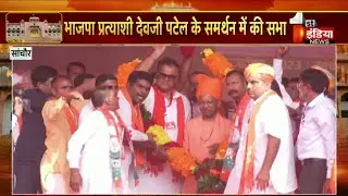 BJP प्रत्याशी Devji Patel के समर्थन में CM Yogi Adityanath की सभा | Sanchore | Rajasthan Election