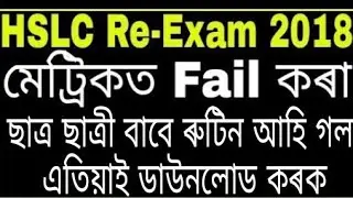 How to download compartmental exam routine 2018. Assamese. RZK TUTORIAL