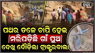 ପଥର ତଳେ ଚାପି ହେଇ ମରିଗଲେ ଯୁବକ, ମୃତଦେହକୁ ଛାଡି ଦୌଡିଲା ଟ୍ରାକ୍ଟର ମାଲିକ...